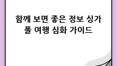 싱가폴 여행: 완벽 가이드 & 꿀팁 총정리