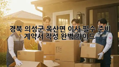 경북 의성군 옥산면 이사 필수 준비: 계약서 작성 완벽 가이드! 🏡🔑