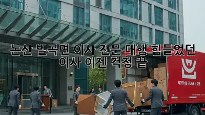 논산 벌곡면 이사 전문 대행: 힘들었던 이사, 이젠 걱정 끝!