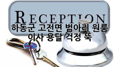 하동군 고전면 범아리 원룸 이사 용달, 걱정 뚝!