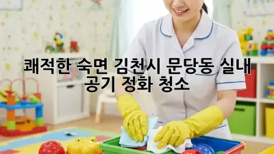 쾌적한 숙면😴 김천시 문당동 실내 공기 정화 청소🧹