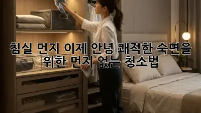 침실 먼지, 이제 안녕! 쾌적한 숙면을 위한 먼지 없는 청소법
