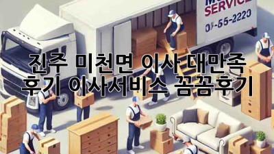 진주 미천면 이사 대만족 후기🏡 #이사서비스 #꼼꼼후기