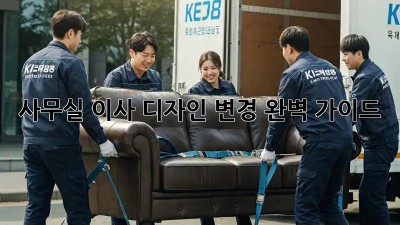 사무실 이사? 디자인 변경 완벽 가이드!