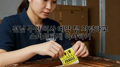 전남 무안 이사 예약 팁: 저렴하고 스마트하게 이사하기
